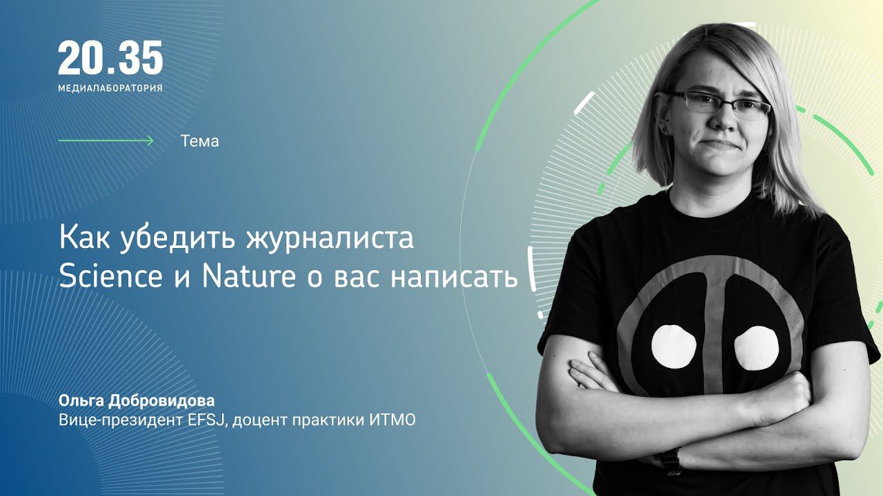 Как убедить журналиста Science и Nature о вас написать смотреть онлайн