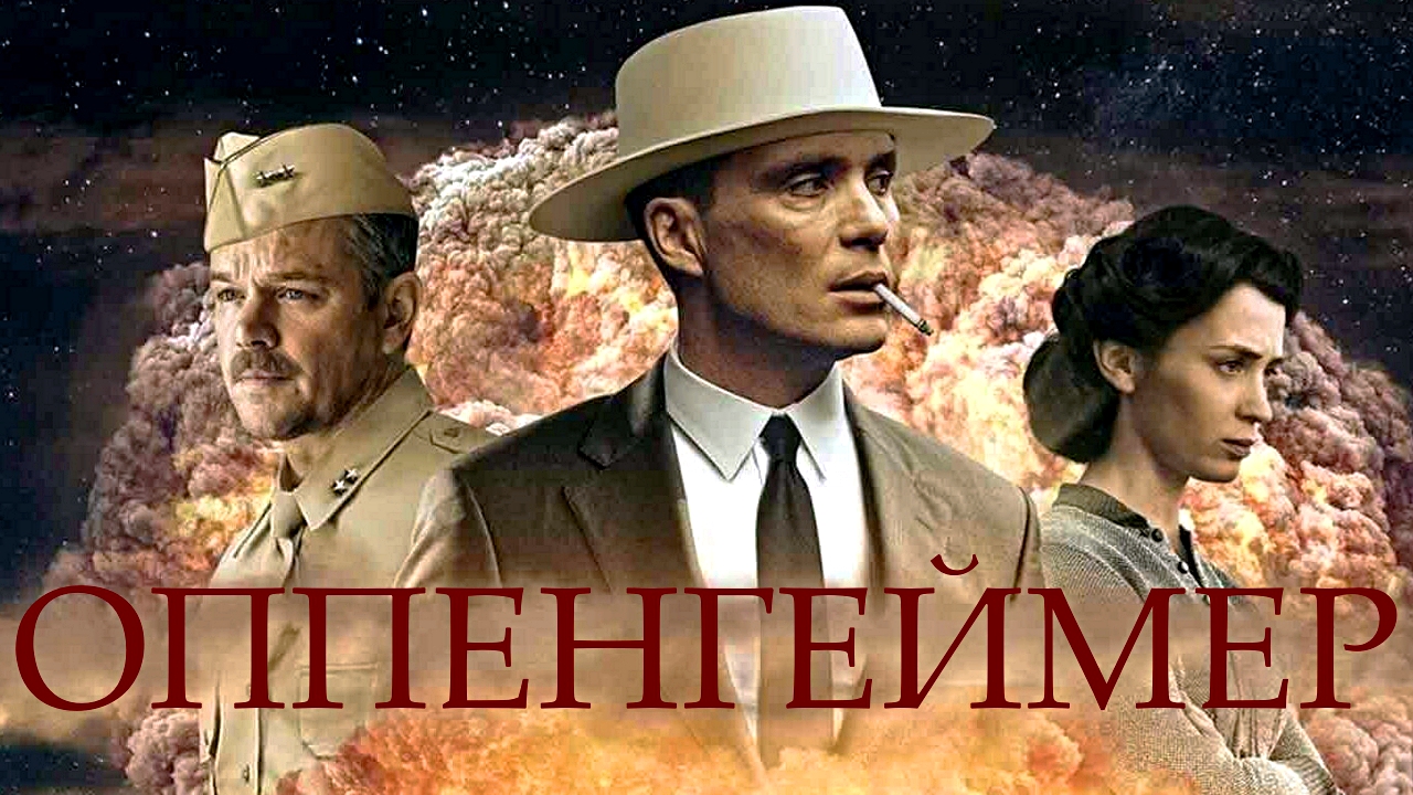 ОППЕНГЕЙМЕР -Драма-Биография-История -трейлер -Full HD смотреть онлайн