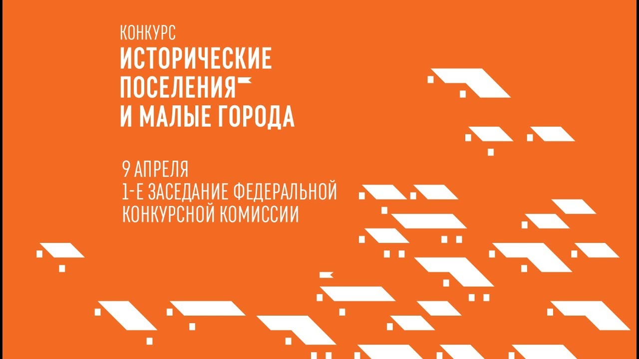 09.04. 1-е заседание Федеральной конкурсной комиссии