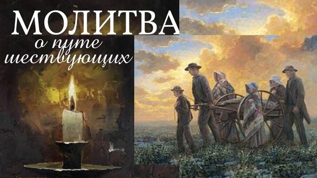 ?МОЛИТВА 1 минута - о путешествующих смотреть онлайн