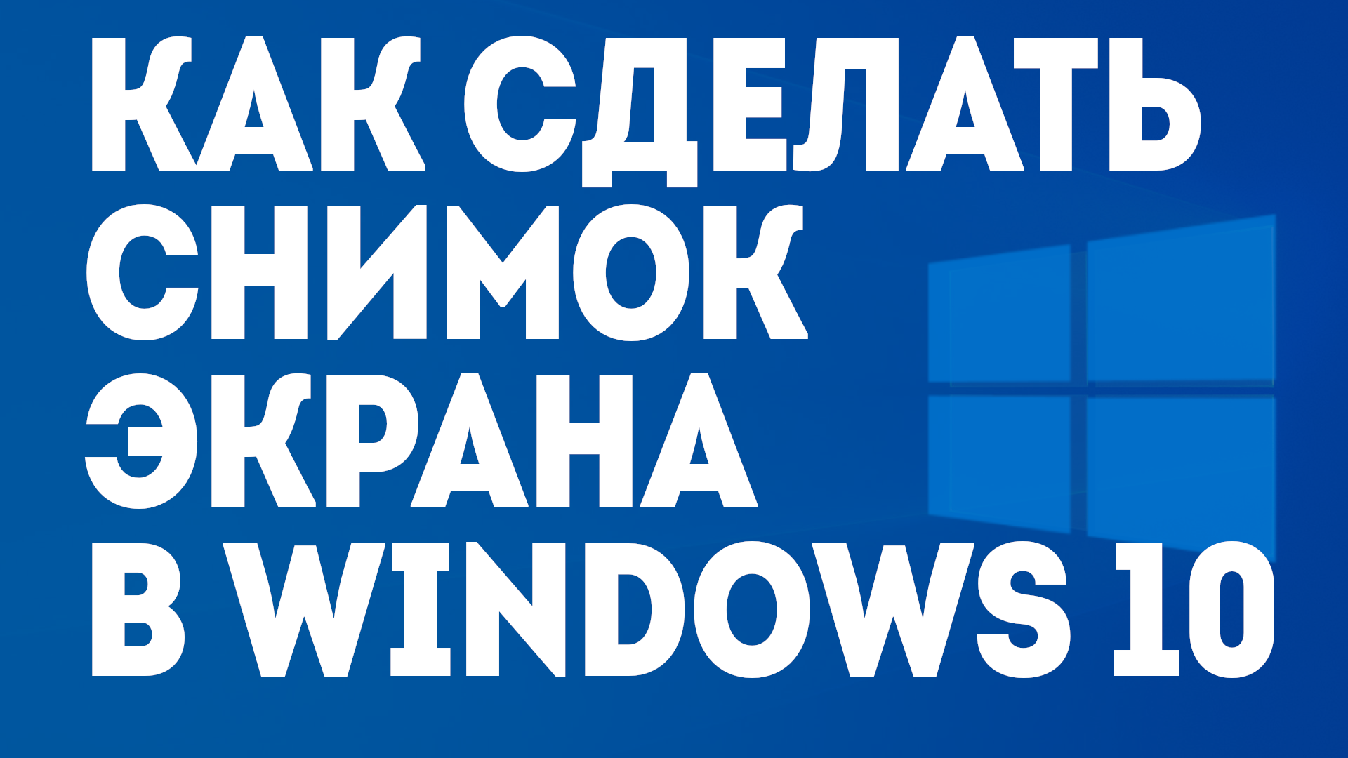 КАК СДЕЛАТЬ СНИМОК ЭКРАНА В WINDOWS 10 смотреть онлайн
