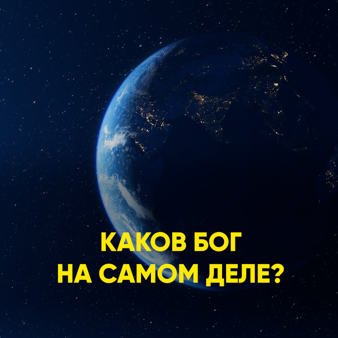 Каков Бог на самом деле? смотреть онлайн