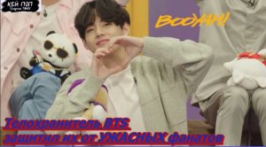 Телохранитель BTS защищают  их от самых страшных фанатов...
