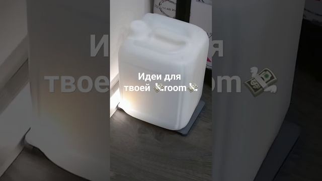 Идеи для ?room ? (ночник) #р_е_к_о_м_е_н_д_а_ц_и_и_ #лайфхаки ##️ смотреть онлайн