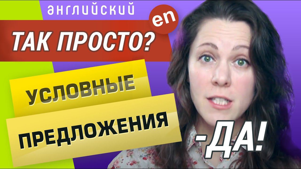 УСЛОВНЫЕ ПРЕДЛОЖЕНИЯ В АНГЛИЙСКОМ за 5 минут. смотреть онлайн