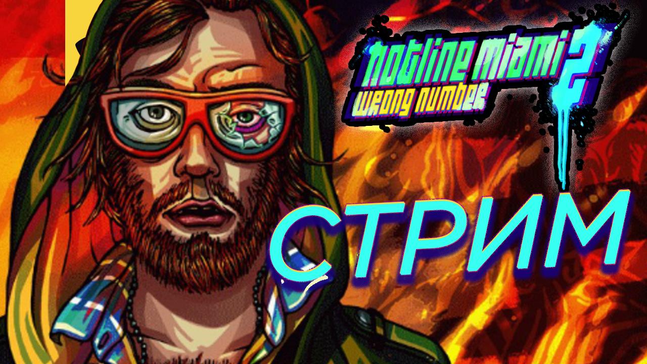 ?Hotline Miami 2  Wrong Number- ПРОХОЖДЕНИЕ ЧАСТЬ 1 ?    Stream Hotline Miami  (запись стрима)?