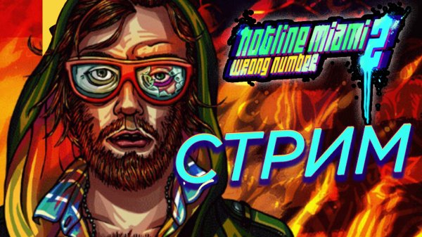 ?Hotline Miami 2  Wrong Number- ПРОХОЖДЕНИЕ ЧАСТЬ 1 ?    Stream Hotline Miami  (запись стрима)?