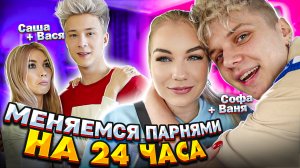 МЕНЯЕМСЯ ПАРНЯМИ НА 24 ЧАСА // КТО ЛУЧШЕ??