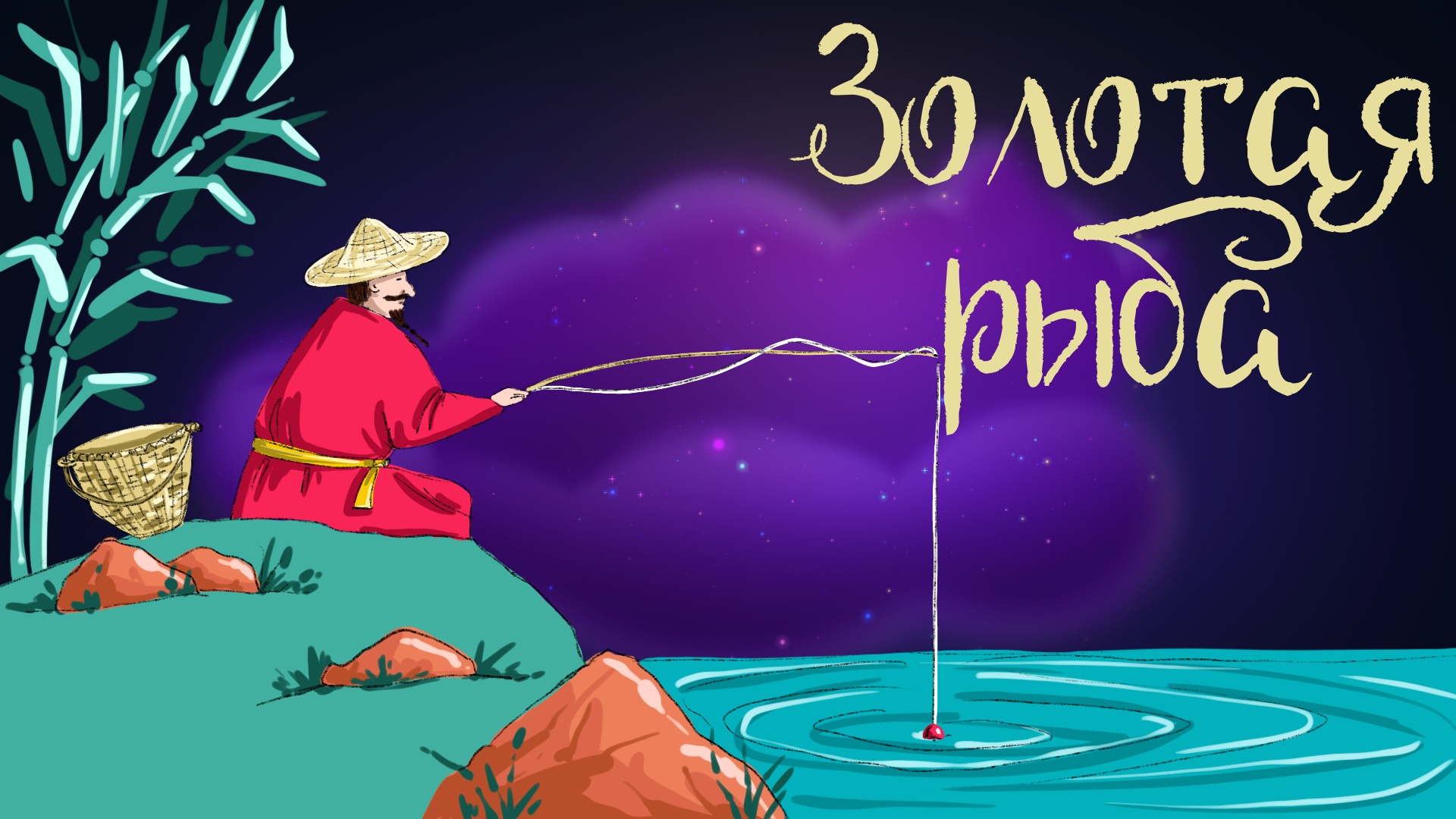 Дремота | Золотая рыба | Китайская сказка | Аудиосказка для детей. 0+ смотреть онлайн