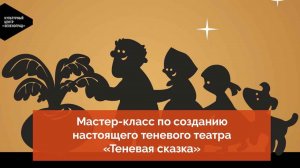 Мастер-класс по созданию настоящего теневого театра «Теневая сказка»