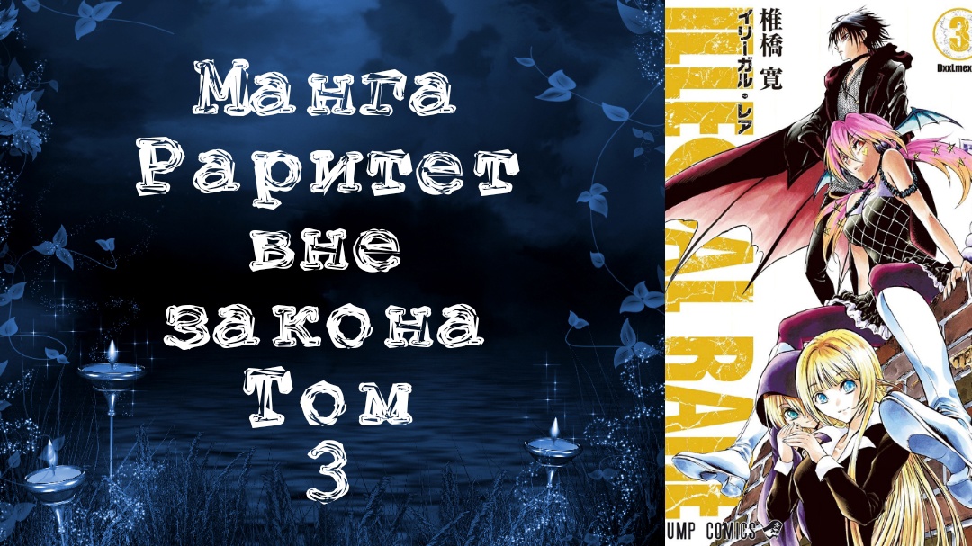 Манга. Раритет вне закона. Том 3