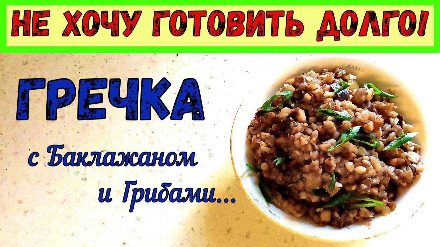 ЕЩЕ ОДНА ВКУСНАЯ ЛЕТНЯЯ КАША НА ВОДЕ. ГРЕЧКА С БАКЛАЖАНОМ И ГРИБАМИ. СЫТНАЯ и СОЧНАЯ! смотреть онлайн