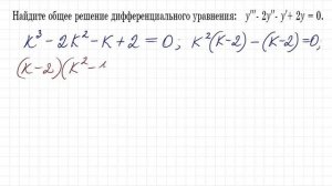 Линейные однородные дифференциальные уравнения n-го порядка с постоянными коэффициентам