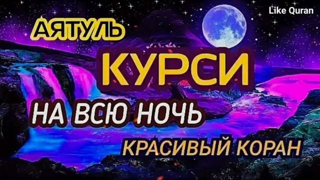 Аят аль Курси, УТРО, ВЕЧЕР, и его важность для мусульманина смотреть онлайн