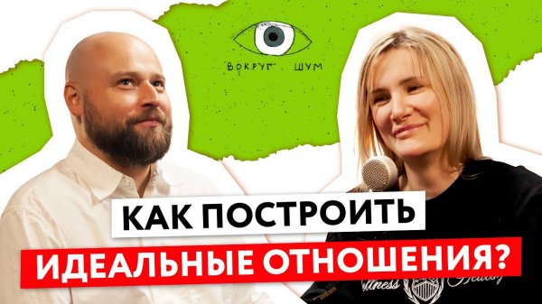 Подкаст / зрелые отношения / психология отношений / как построить идеальные отношения?