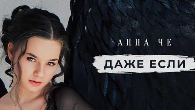 Анна Че - Даже Если (ZVB Remix) смотреть онлайн