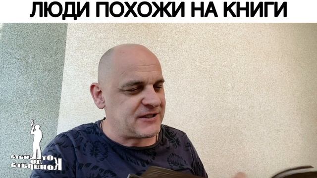 ЛЮДИ ПОХОЖИ НА КНИГИ смотреть онлайн