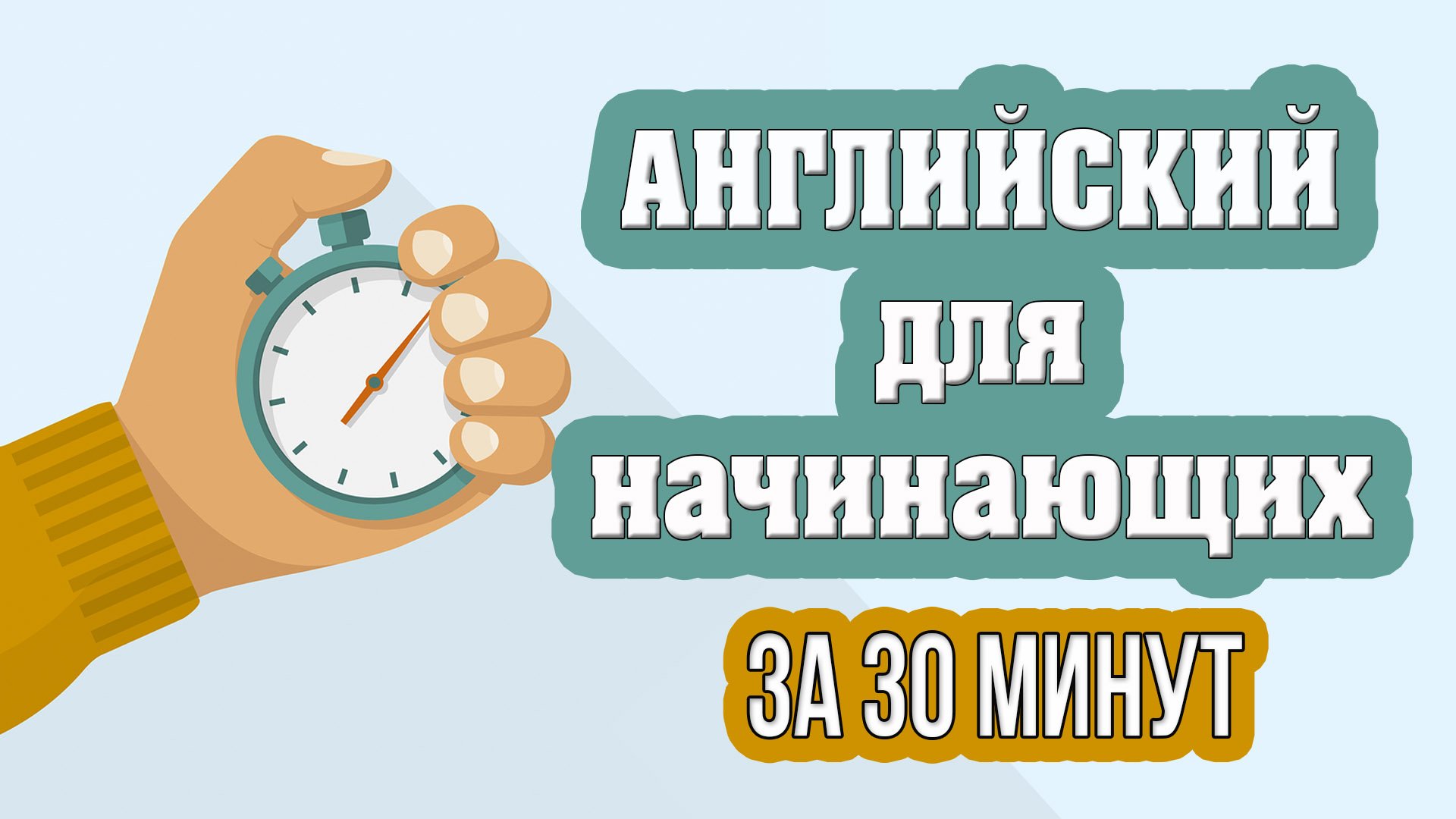 Английский для начинающих за 30 минут.mp4 смотреть онлайн