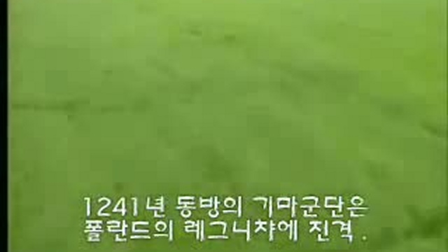 大モンゴル:世界征服への道(NHK) 1　대몽 골:세계정복에의 길(NHK) 1