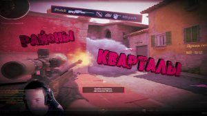 ❤ Районы кварталы (remix) ❤ | СS2 Moments from Twitch!
