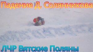 ПАДЕНИЕ ДМИТРИЯ СОЛЯННИКОВА НА 5 ЭТАПЕ ЛЧР В ВЯТСКИХ ПОЛЯНАХ 2024