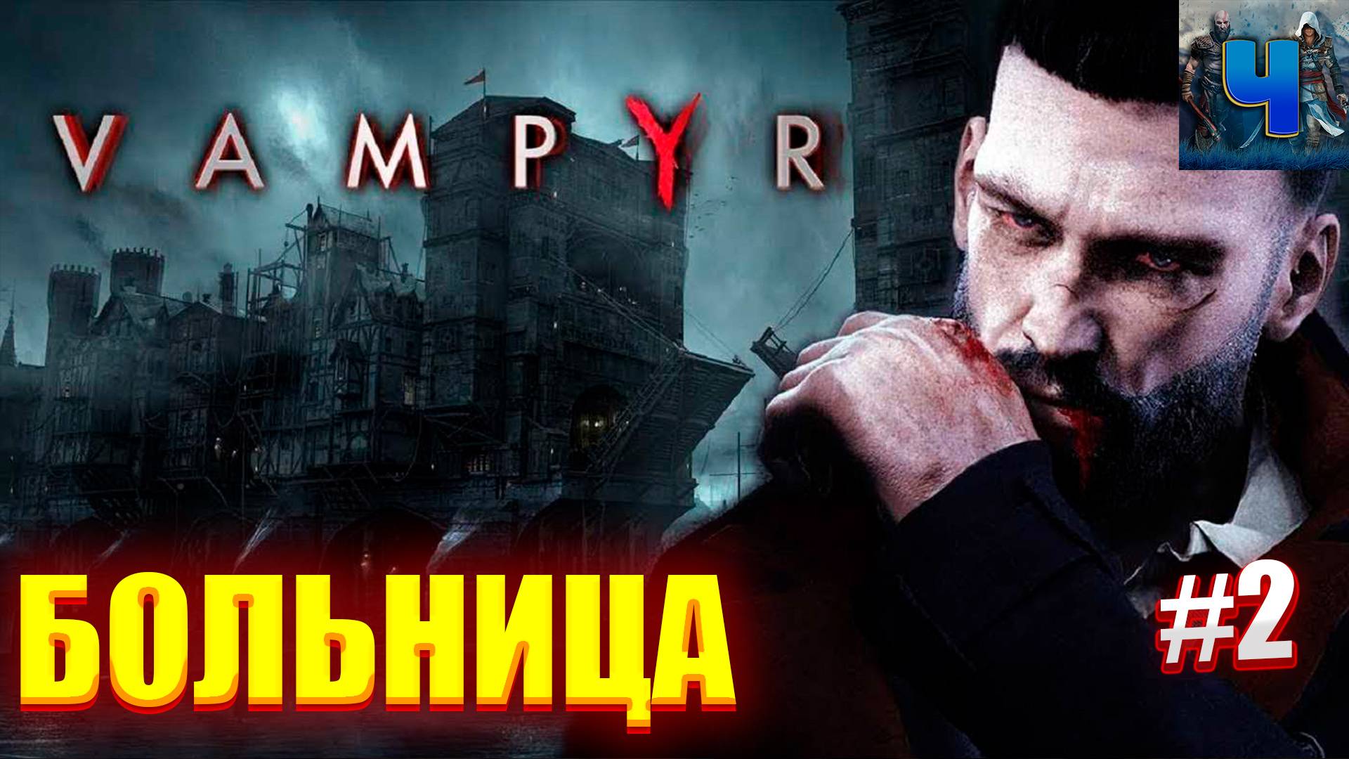 Vampyr/Русская Озвучка/Обзор/Полное прохождение#2/Больница смотреть онлайн