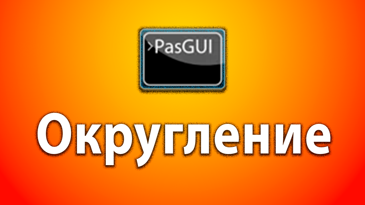 Как дробные числа округлять до целых в pascal gui. смотреть онлайн