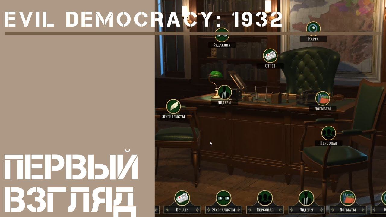 Evil Democracy: 1932 [Первый взгляд]