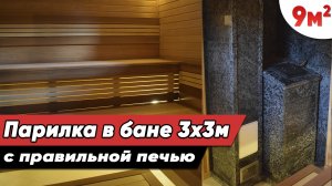 Парная 3 на 3 метра в бане | КЛАССИКА без излишеств с ПРАВИЛЬНОЙ ПЕЧЬЮ | Проект и обзор бани