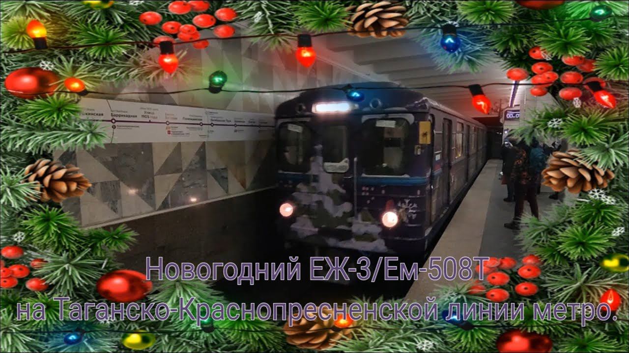 Таганско-Краснопресненская линия метро. Новогодний ЕЖ-3/Ем-508Т. Планерная - Котельники - Планерная. смотреть онлайн