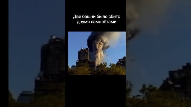 11.09.2001-11.09.2022 кто знает эту дату? башни близнецы/просто для познания мира, событий/🍀🦈✨ смотреть онлайн