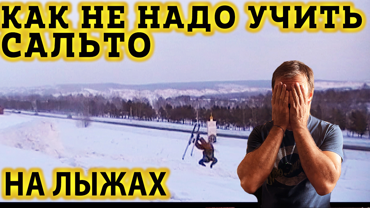 Как не надо учить сальто вперед на горных лыжах - Старые видео смотреть онлайн