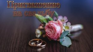 Футаж. Приглашение на свадьбу 4  Footage. Wedding invitation 4
