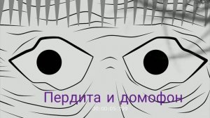 пердита и домофон (бабка аллка)