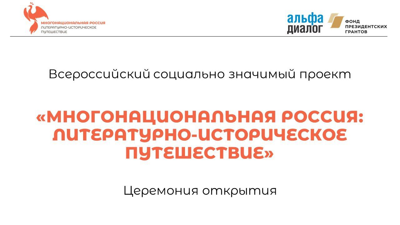 Открытие проекта «Многонациональная Россия: литературно-историческое путешествие» смотреть онлайн