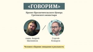 «Говорим». Человек в Церкви: ожидания и реальность. Иерей Андрей Щенников. 27.10.2021