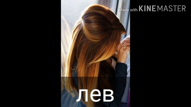 ~Твой цвет волос по знакам зодиака~ смотреть онлайн