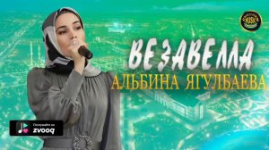 ЭТА ПЕСНЯ СТАНЕТ ХИТОМ! Альбина Ягулбаева  - Везавелла 2021