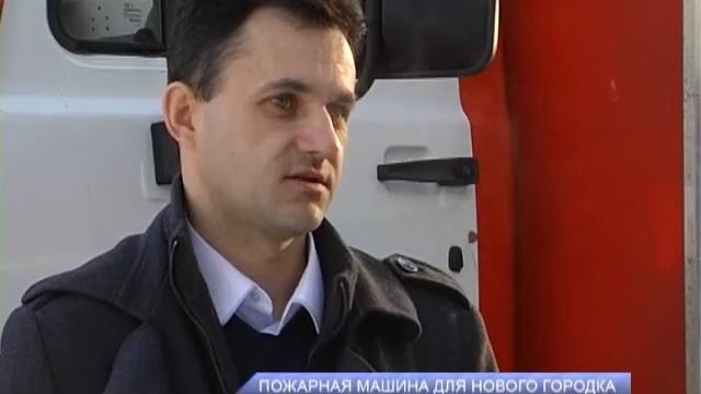 Пожарная машина для Нового Городка смотреть онлайн