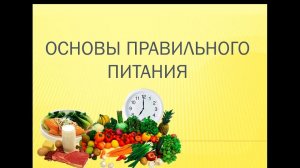 Основы правильного питания для начальной и средней школ