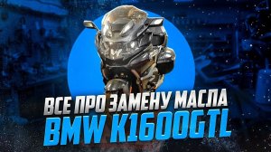 BMW k1600gtl как заменить масло DIY. Проблема обгонной муфты