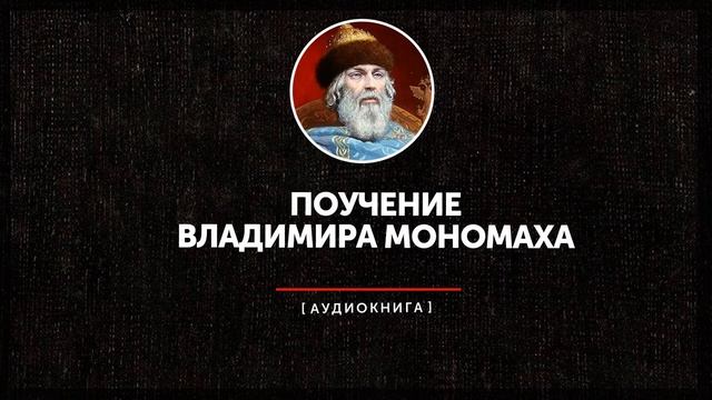 Поучение Владимира Мономаха