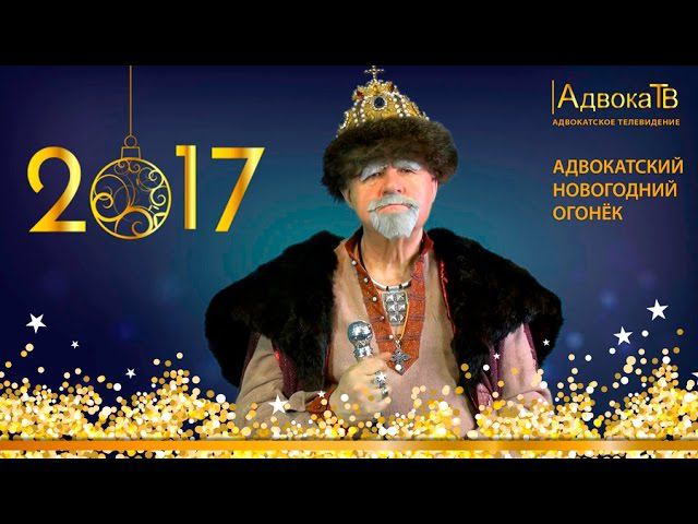 Адвокатский новогодний огонек 2017 смотреть онлайн