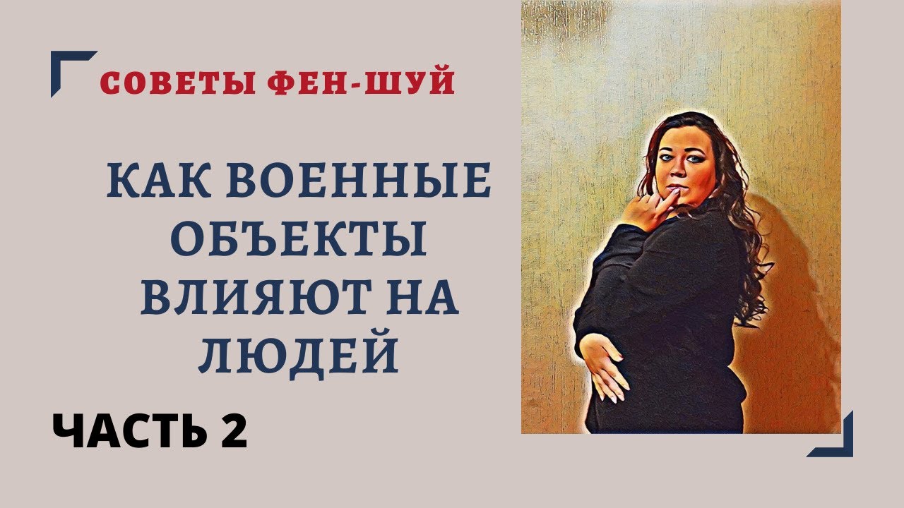КАК ВОЕННЫЕ ОБЪЕКТЫ ВЛИЯЮТ НА НАС, ЧТО СТАЛО С АВТОСЕРВИСОМ ЧАСТЬ 2 ФЕН ШУЙ ЭТО РАЗВОД. смотреть онлайн