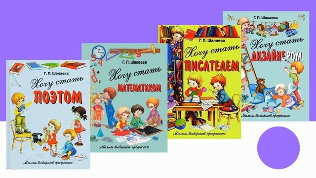 04.06.20. Азбука профессий: виртуальный флешбук по серии книг Г. П. Шалаевой
