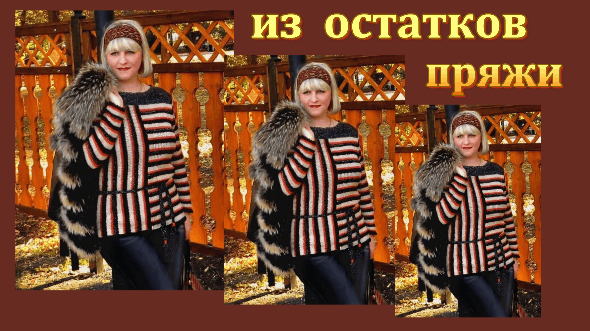 Свитер спицами из остатков пряжи. Демонстрационное видео. смотреть онлайн