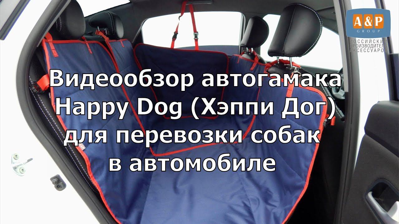 Видеообзор автогамака Happy Dog  (Хэппи Дог) для перевозки собак в автомобиле.
