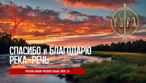 Урок 28. Спасибо или благодарю? Речь и слова. Слава.