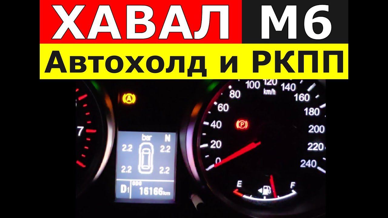 Хавал М6: робот + автохолд = катастрофа?