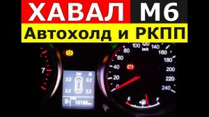 Хавал М6: робот + автохолд = катастрофа?